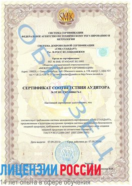 Образец сертификата соответствия аудитора №ST.RU.EXP.00006174-1 Ленинск-Кузнецкий Сертификат ISO 22000